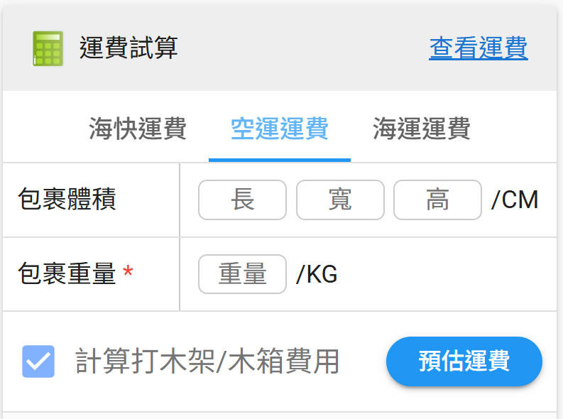 運費試算工具