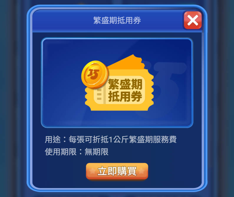 繁盛期抵用券