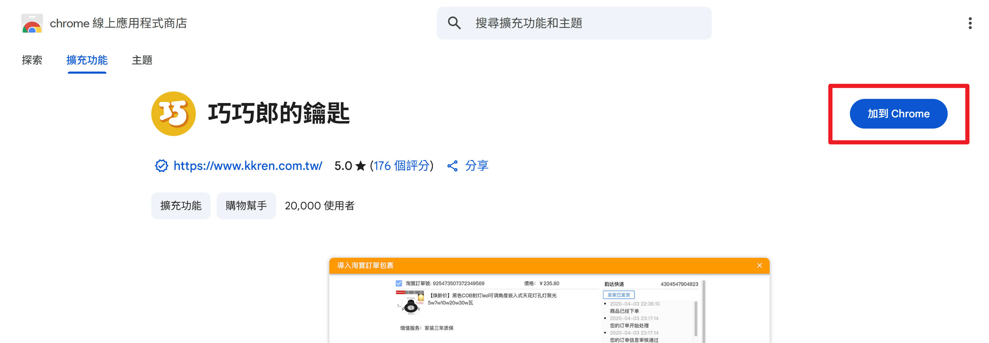 加到 Chrome
