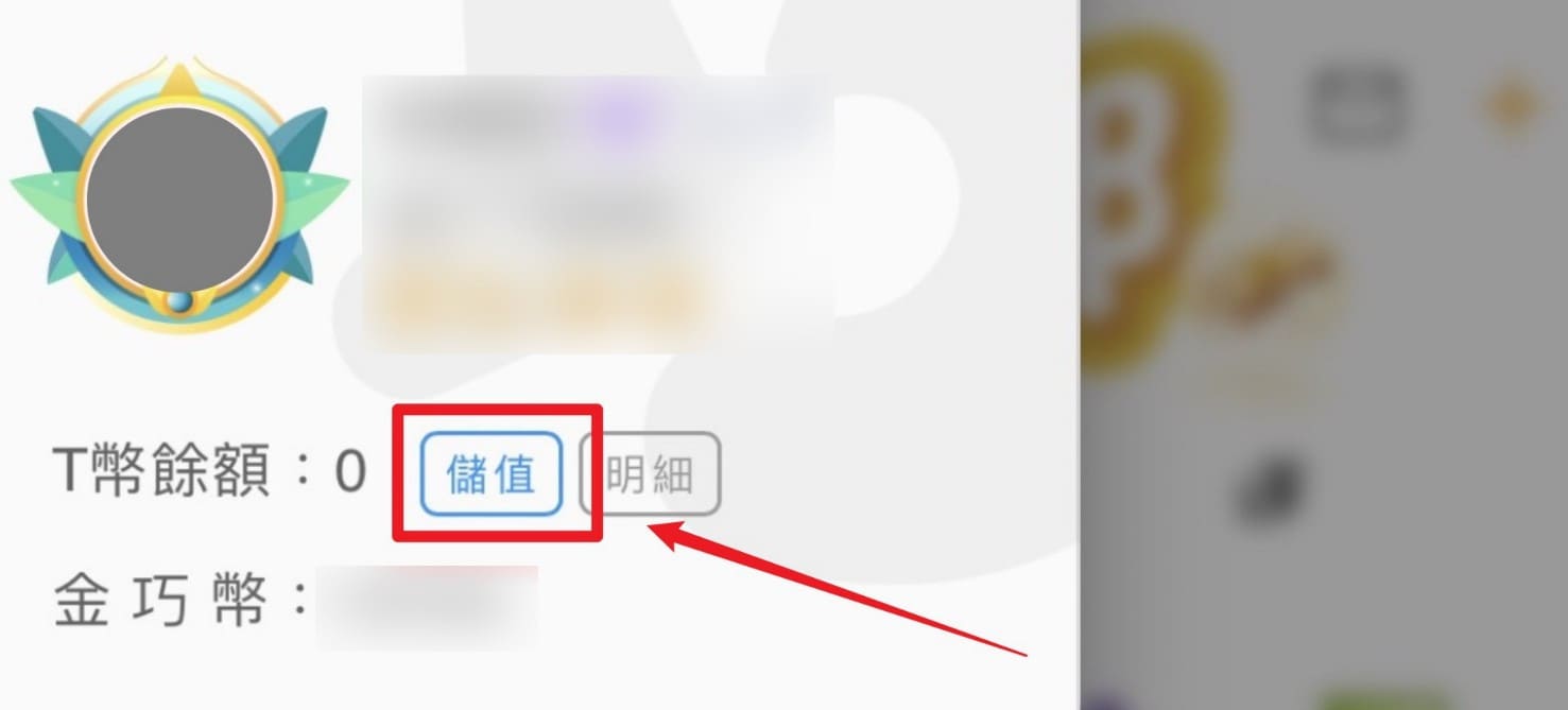 儲值步驟1