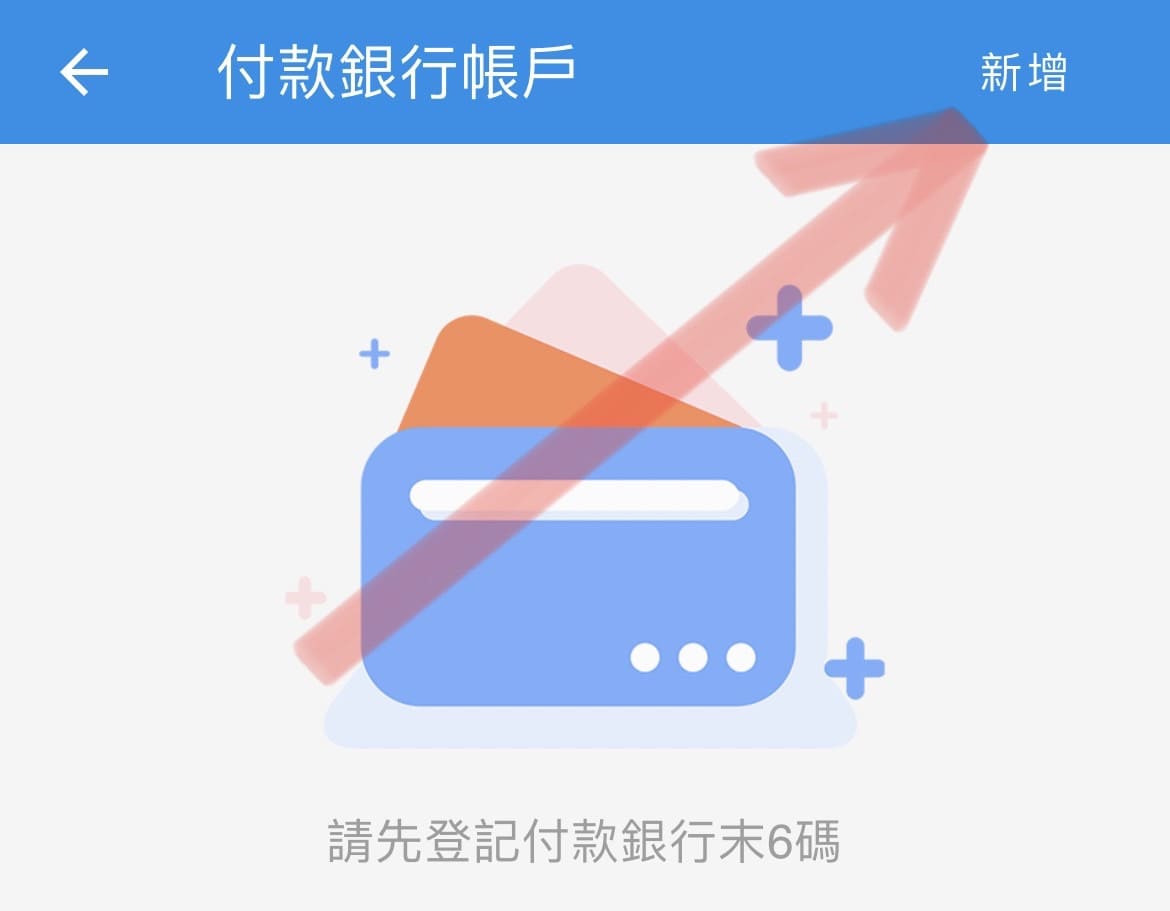 登記銀行帳戶2