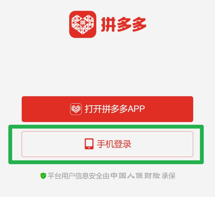 拼多多登入