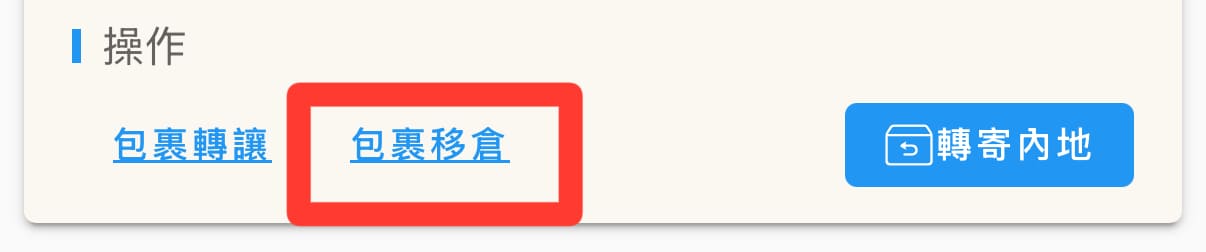 轉倉 1