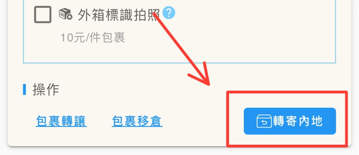 轉寄內地 2