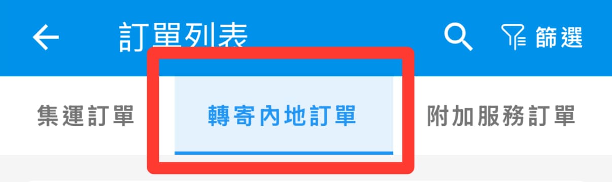 查看訂單 2